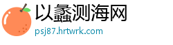 以蠡测海网