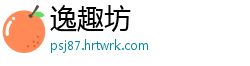 逸趣坊